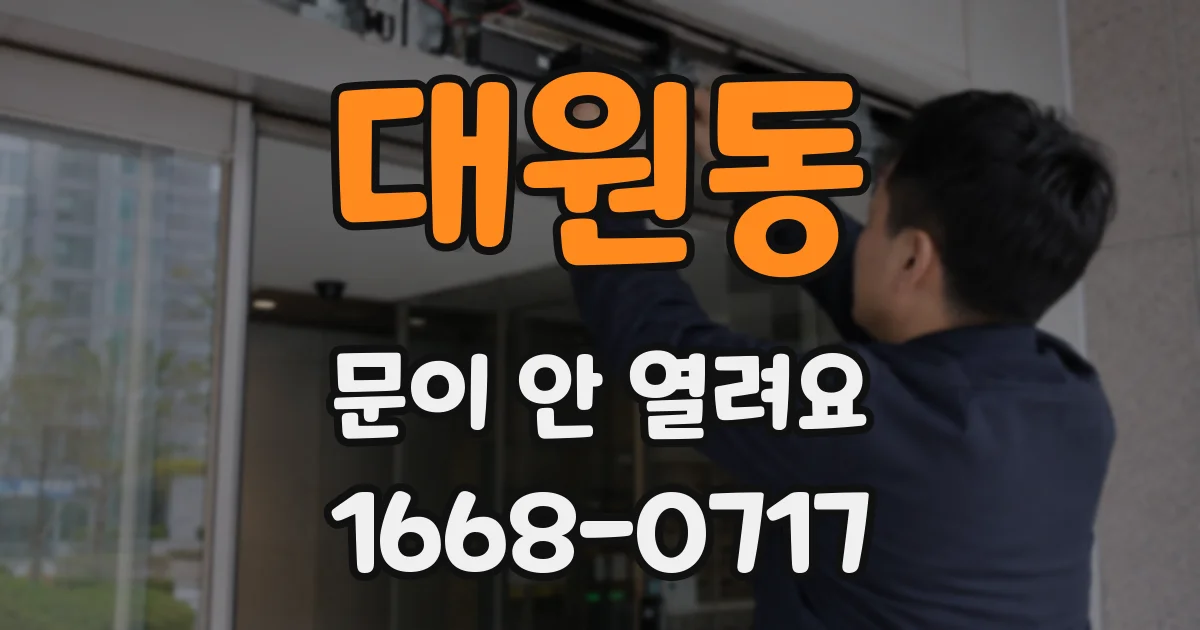 대원동 문이 안 열려요