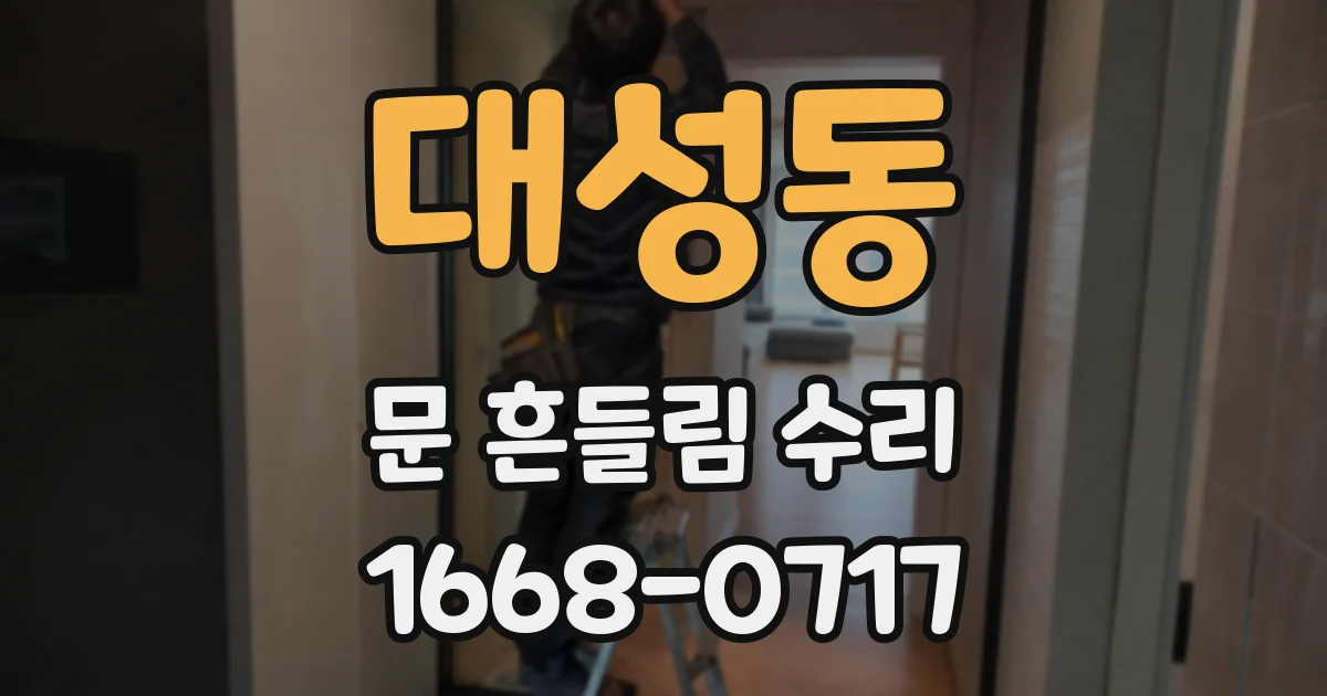 대성동 문 흔들림 수리