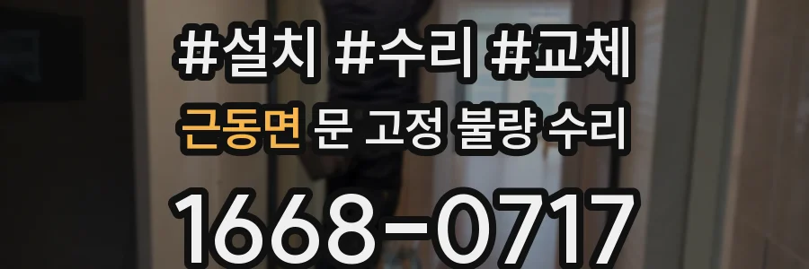 근동면 문 고정 불량 수리