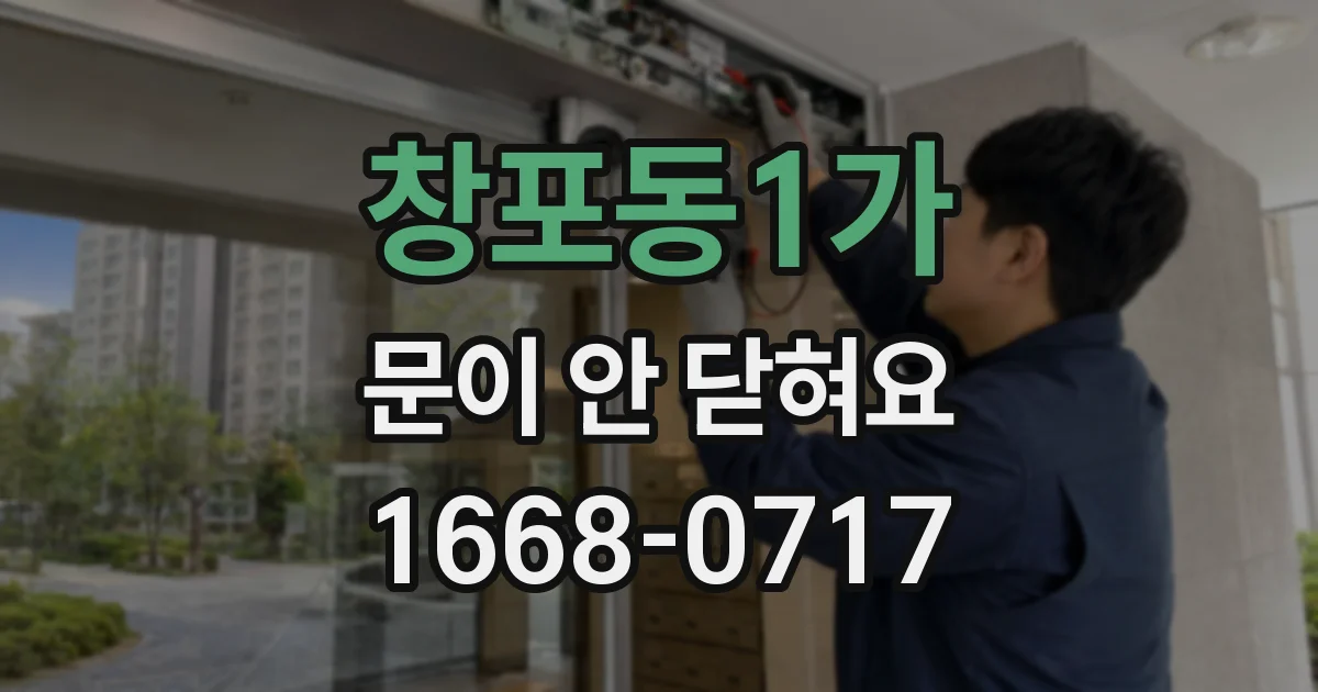 창포동1가 문이 안 닫혀요