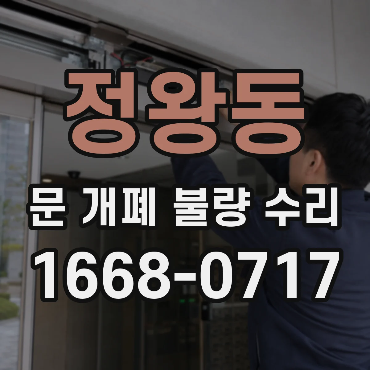 정왕동 문 개폐 불량 수리