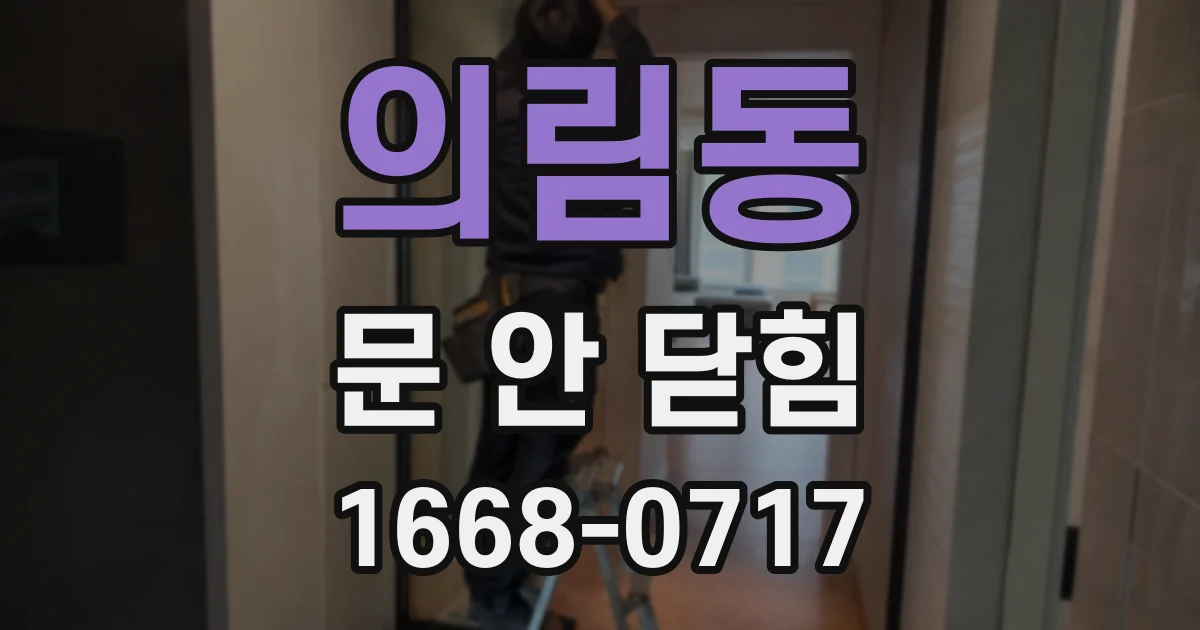 의림동 문 안 닫힘
