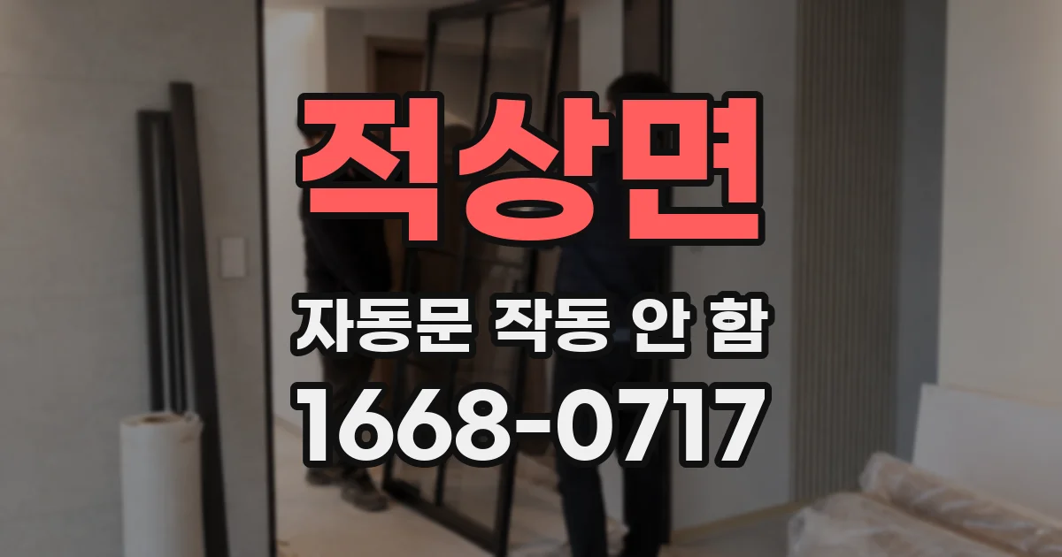 적상면 자동문 작동 안 함