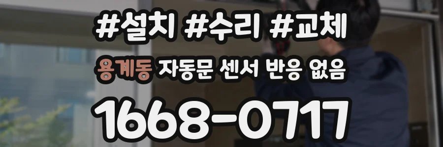 용계동 자동문 센서 반응 없음