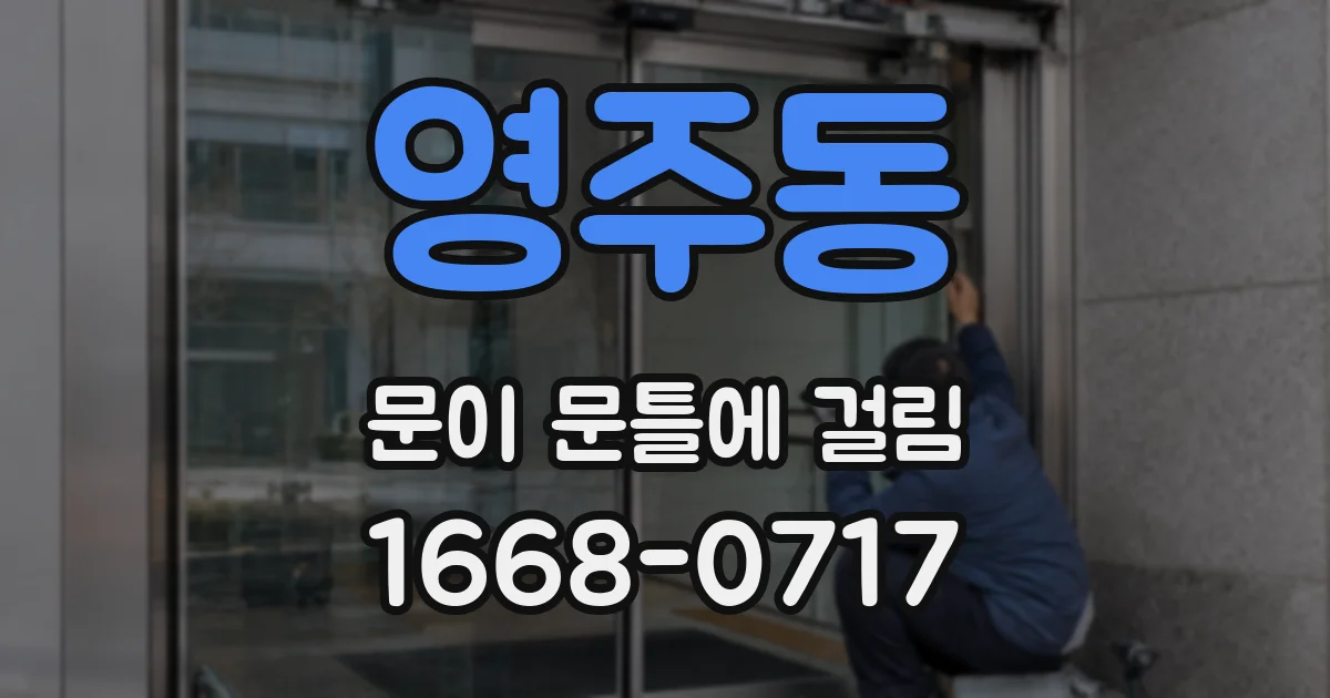영주동 문이 문틀에 걸림