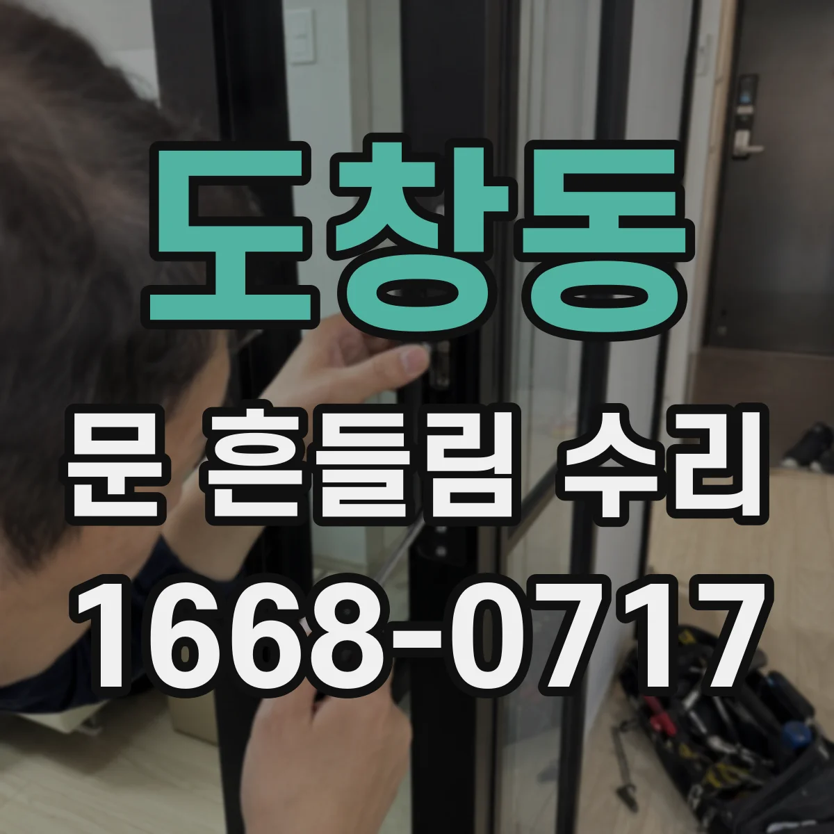 도창동 문 흔들림 수리