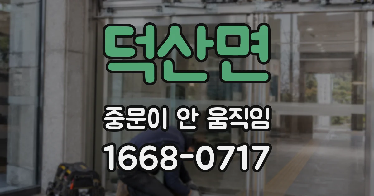 덕산면 중문이 안 움직임