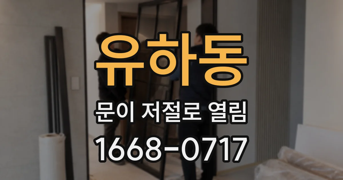 유하동 문이 저절로 열림