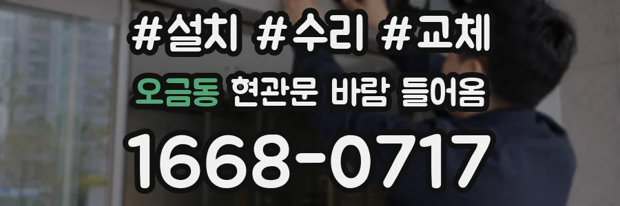 오금동 현관문 바람 들어옴
