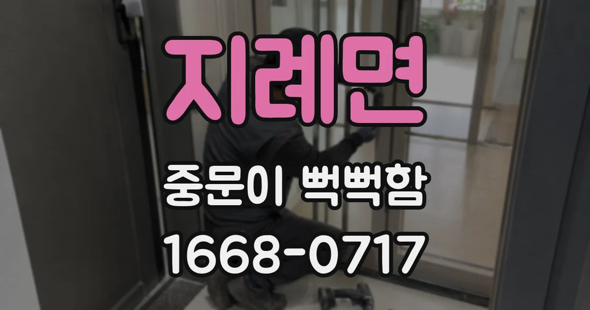 지례면 중문이 뻑뻑함