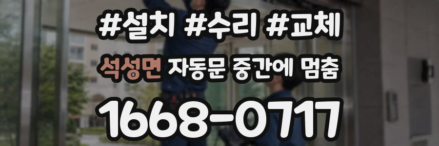 석성면 자동문 중간에 멈춤