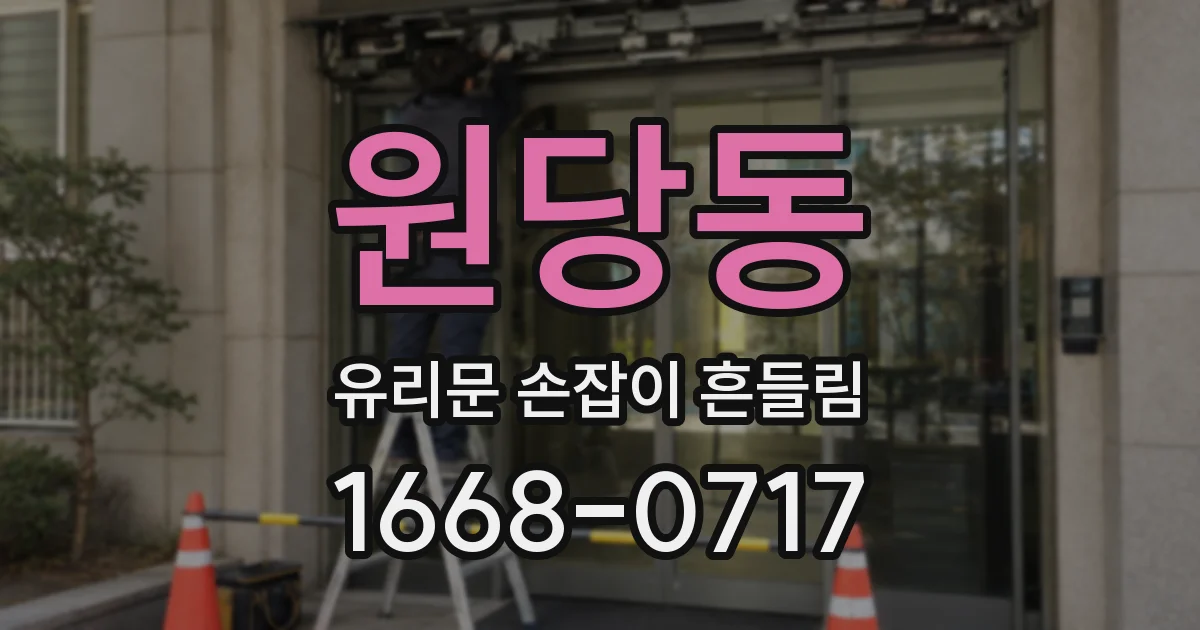 원당동 유리문 손잡이 흔들림