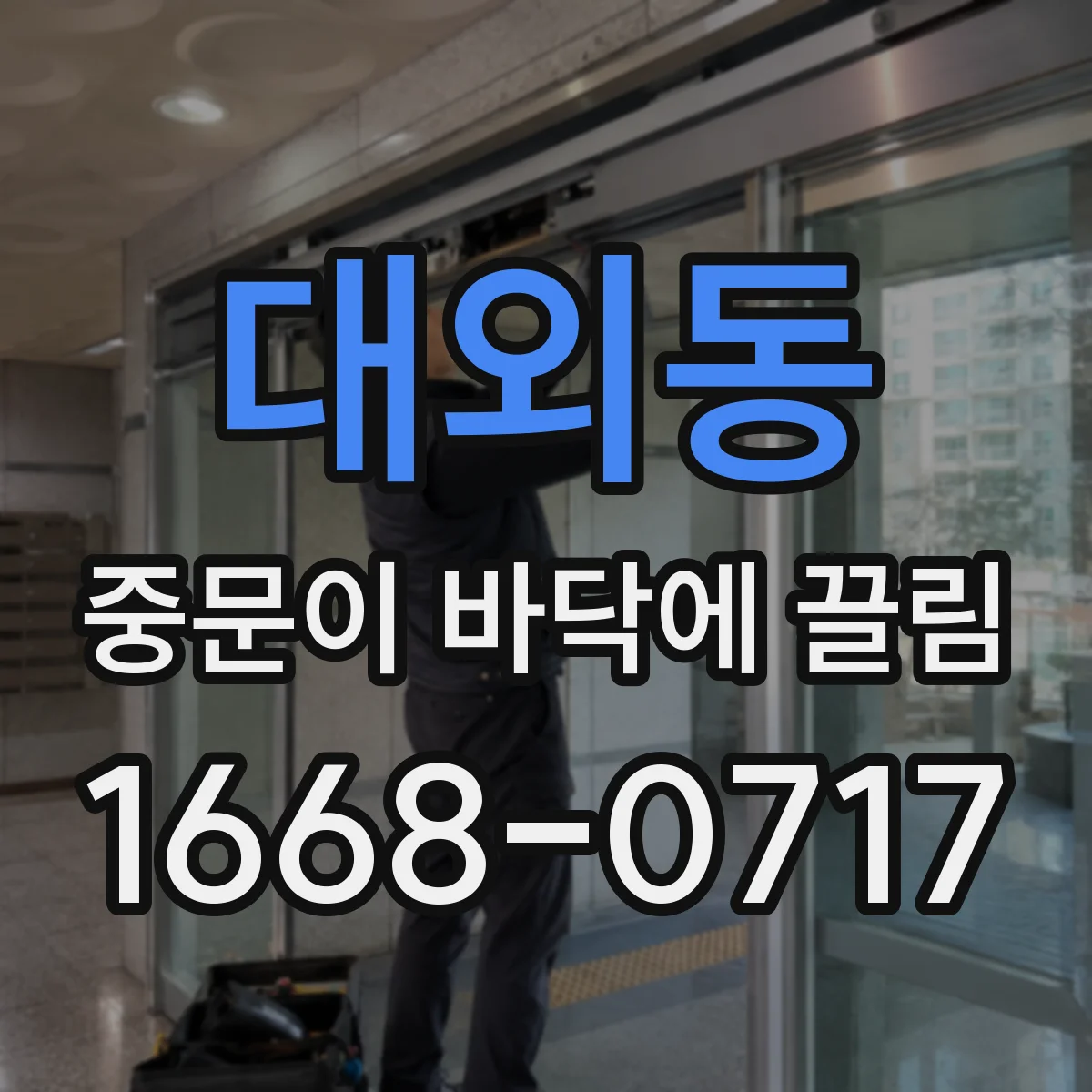 대외동 중문이 바닥에 끌림