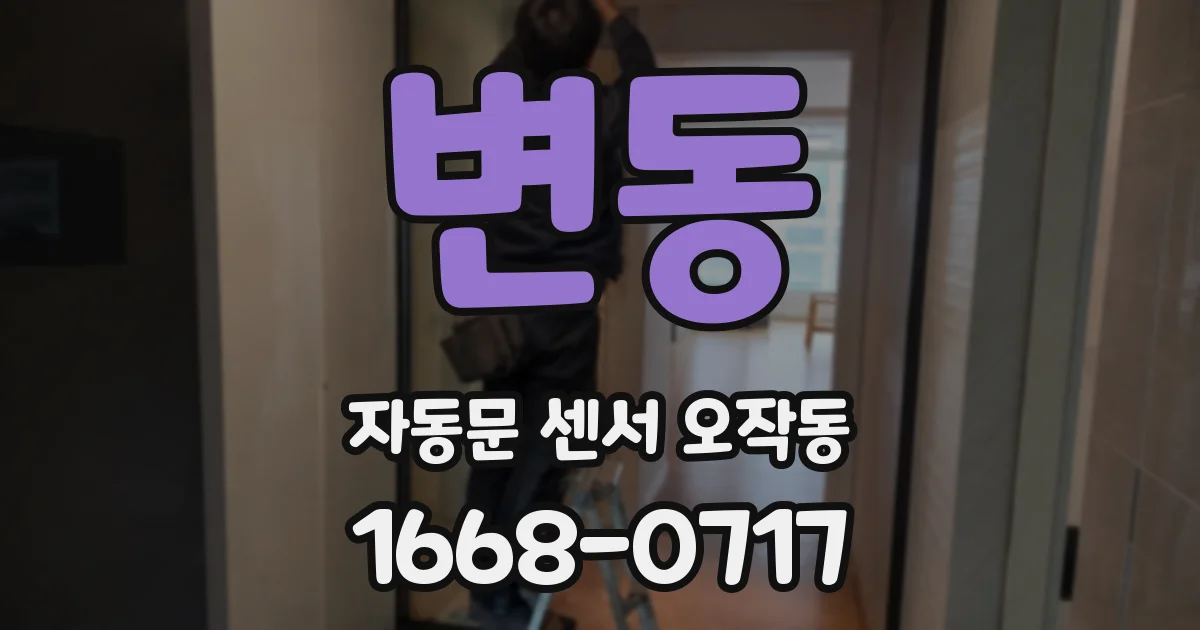 변동 자동문 센서 오작동