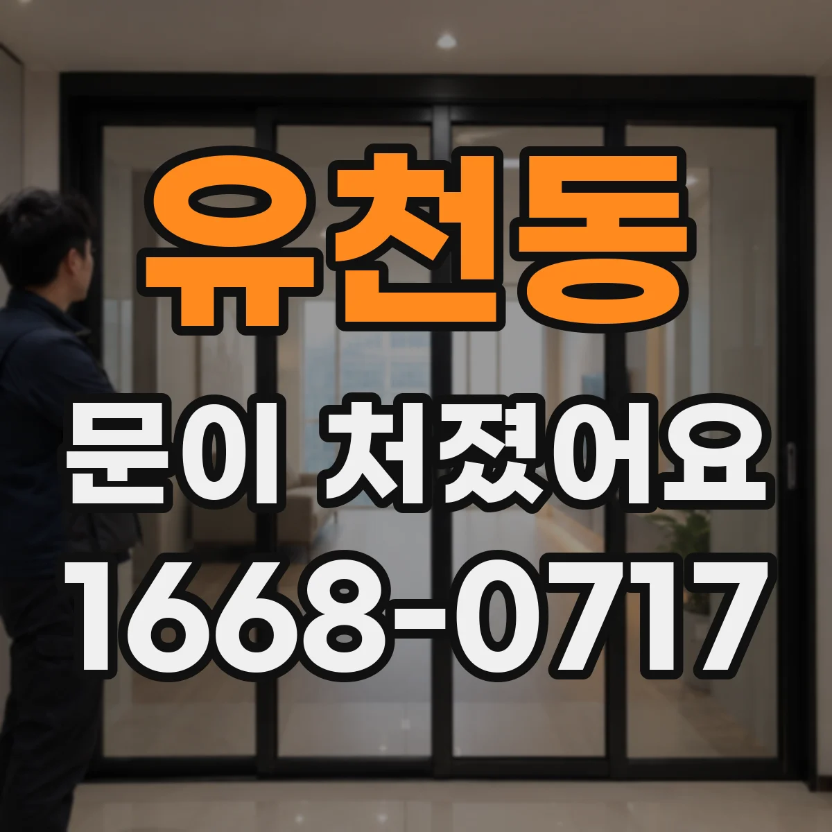유천동 문이 처졌어요