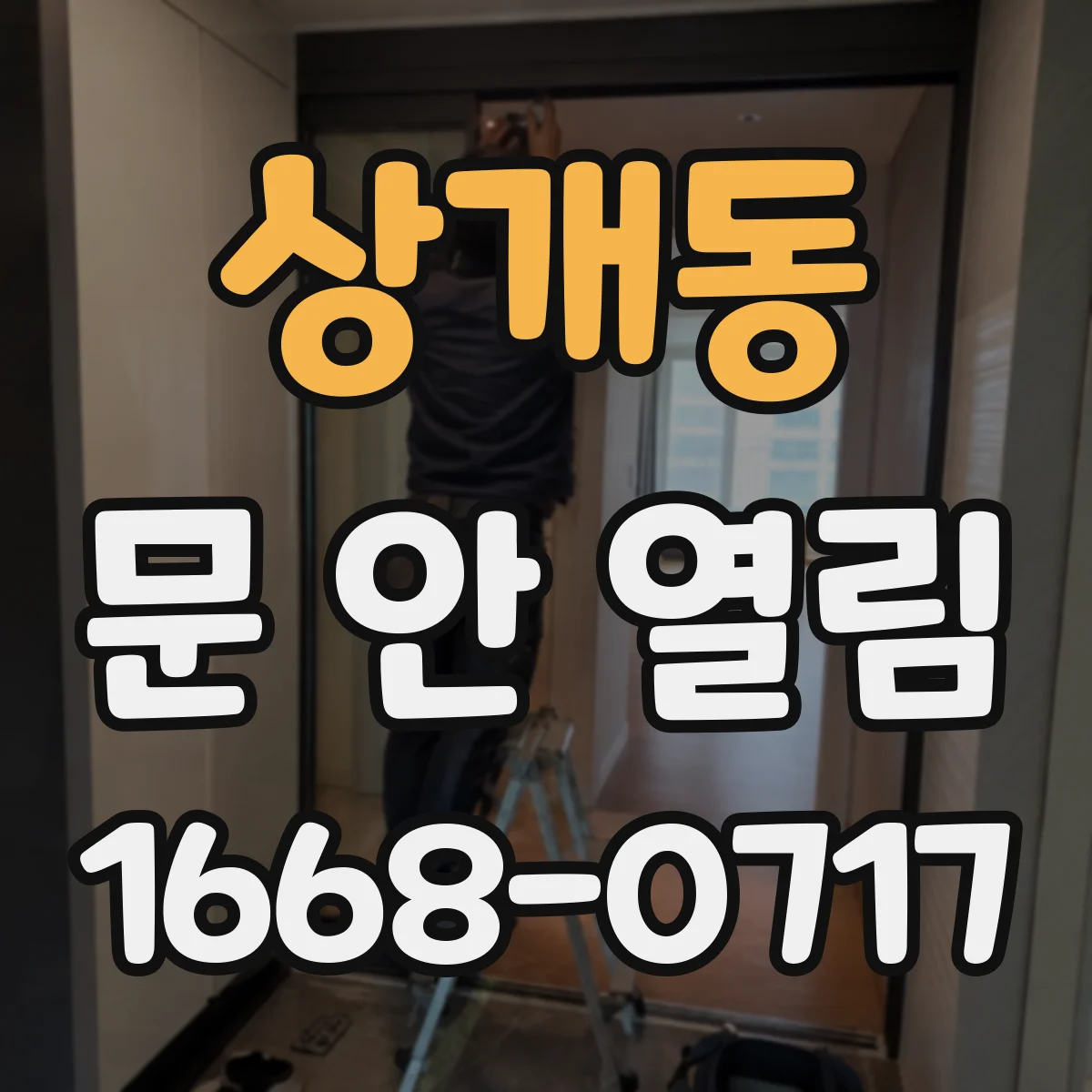 상개동 문 안 열림