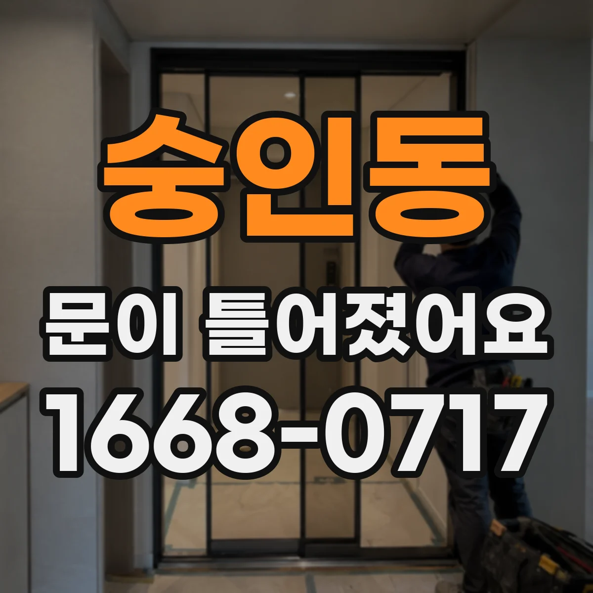 숭인동 문이 틀어졌어요