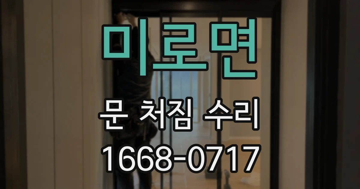 미로면 문 처짐 수리