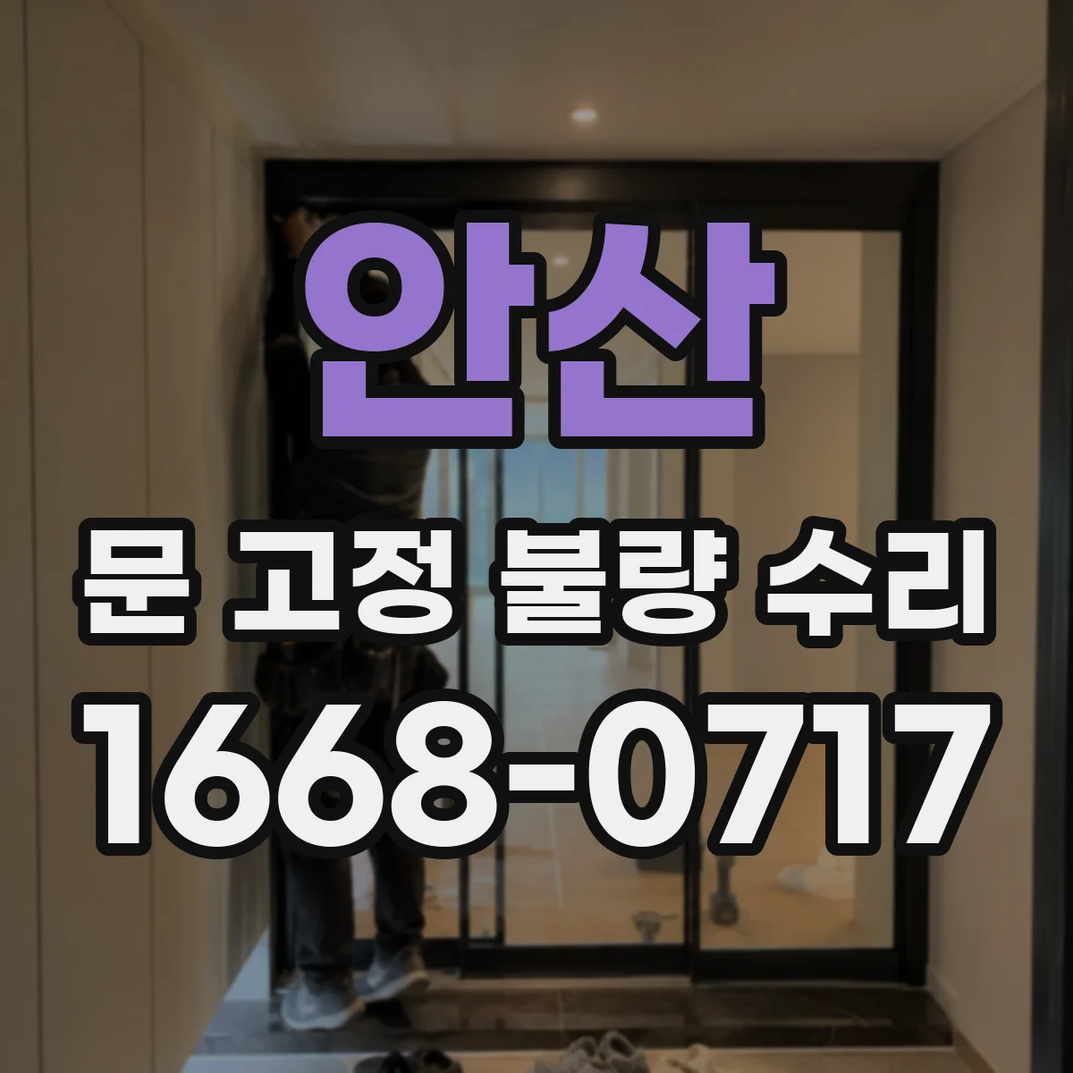 안산 문 고정 불량 수리
