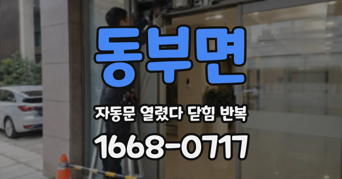 동부면 자동문 열렸다 닫힘 반복