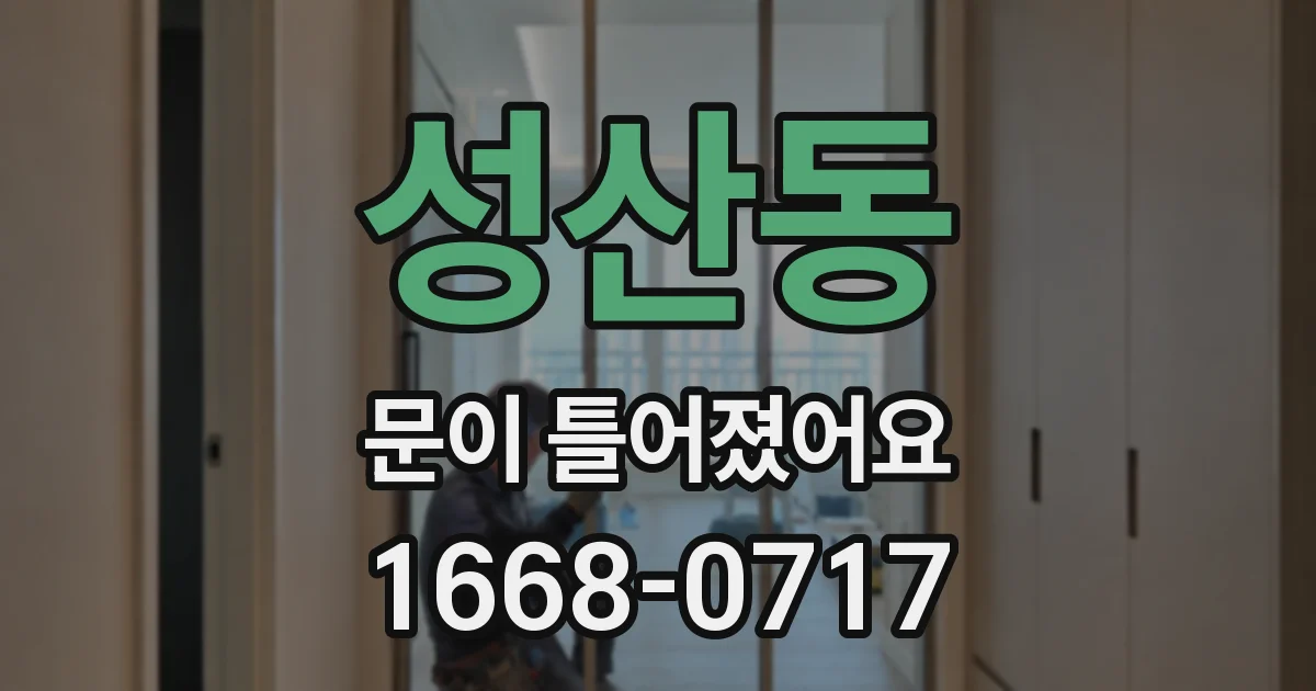 성산동 문이 틀어졌어요