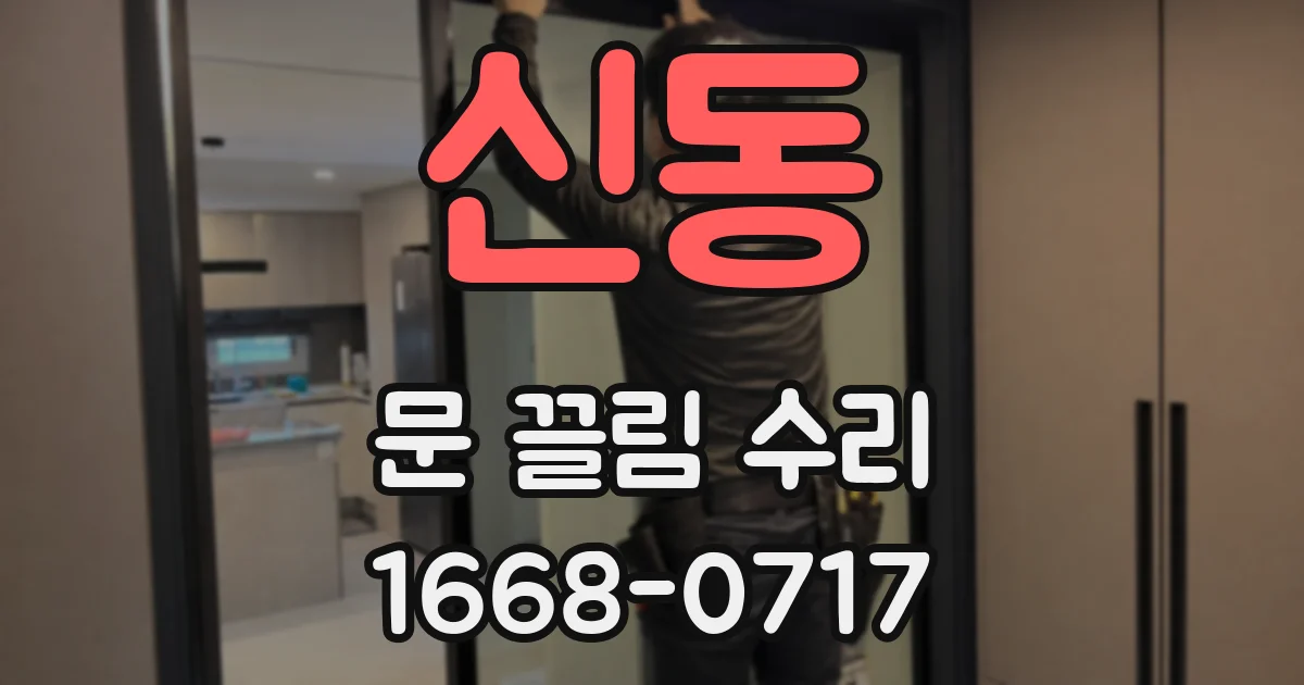 신동 문 끌림 수리