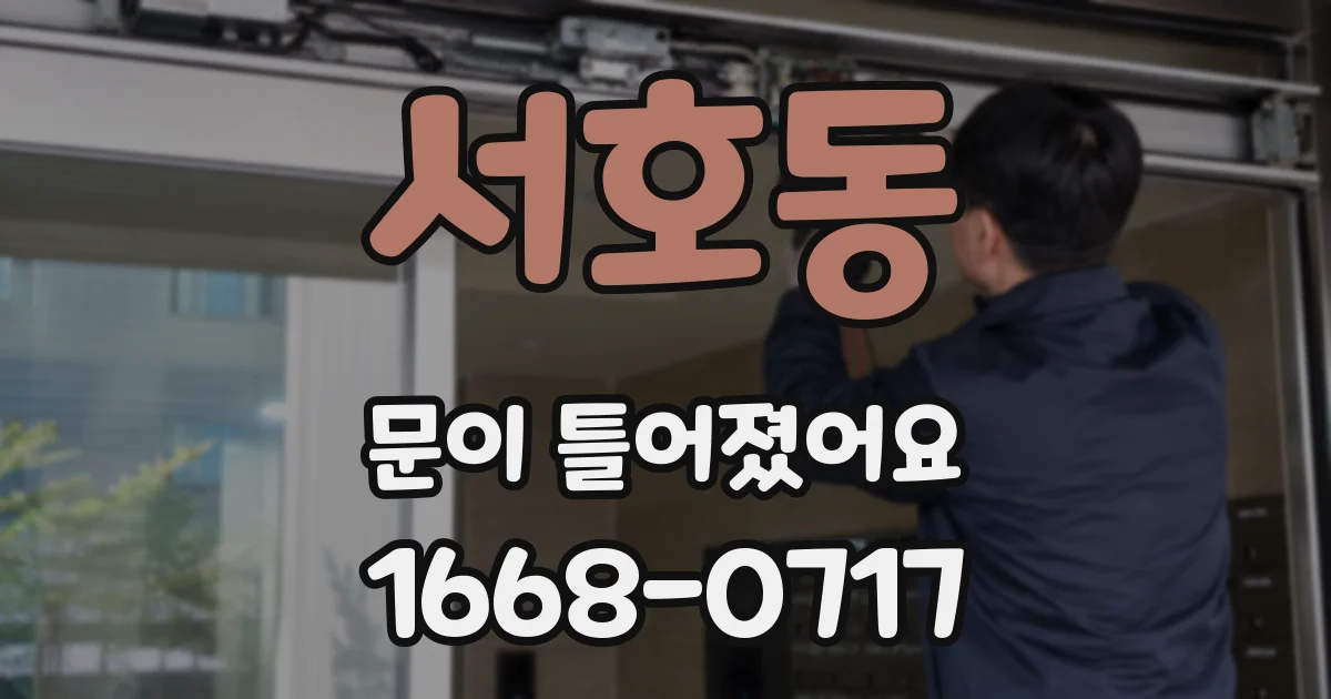 서호동 문이 틀어졌어요