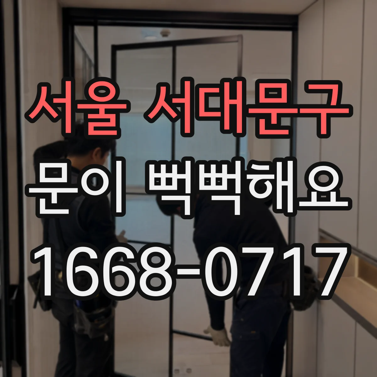 서울 서대문구 문이 뻑뻑해요