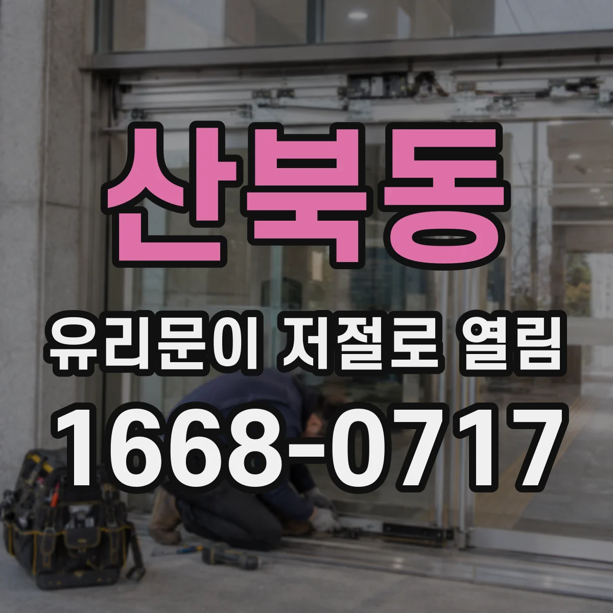 산북동 유리문이 저절로 열림