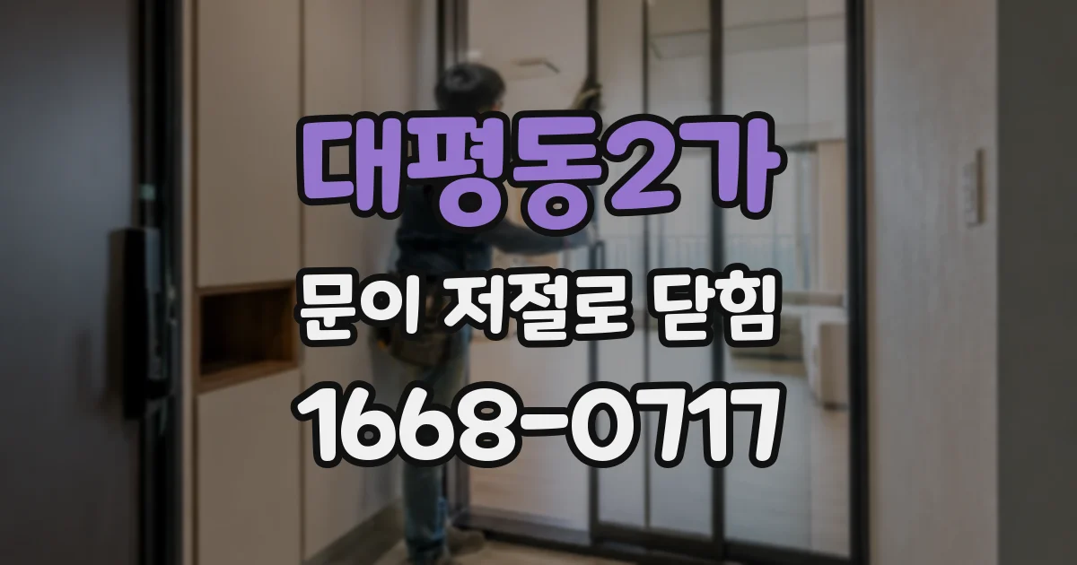 대평동2가 문이 저절로 닫힘