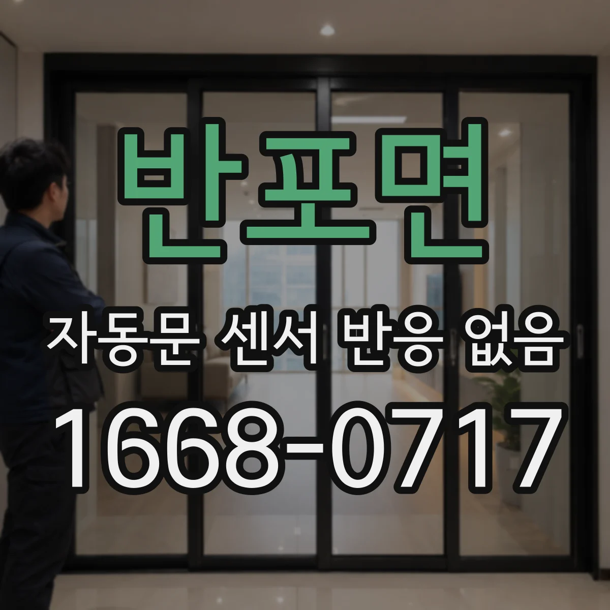 반포면 자동문 센서 반응 없음