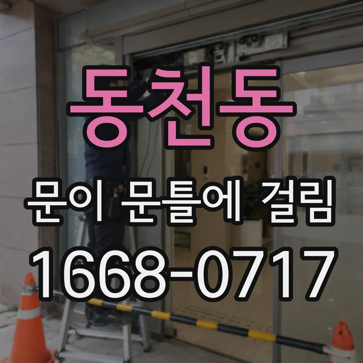 동천동 문이 문틀에 걸림