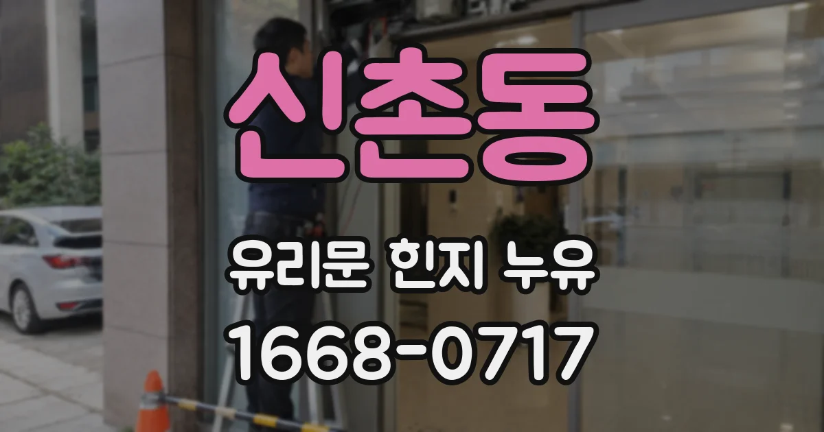 신촌동 유리문 힌지 누유