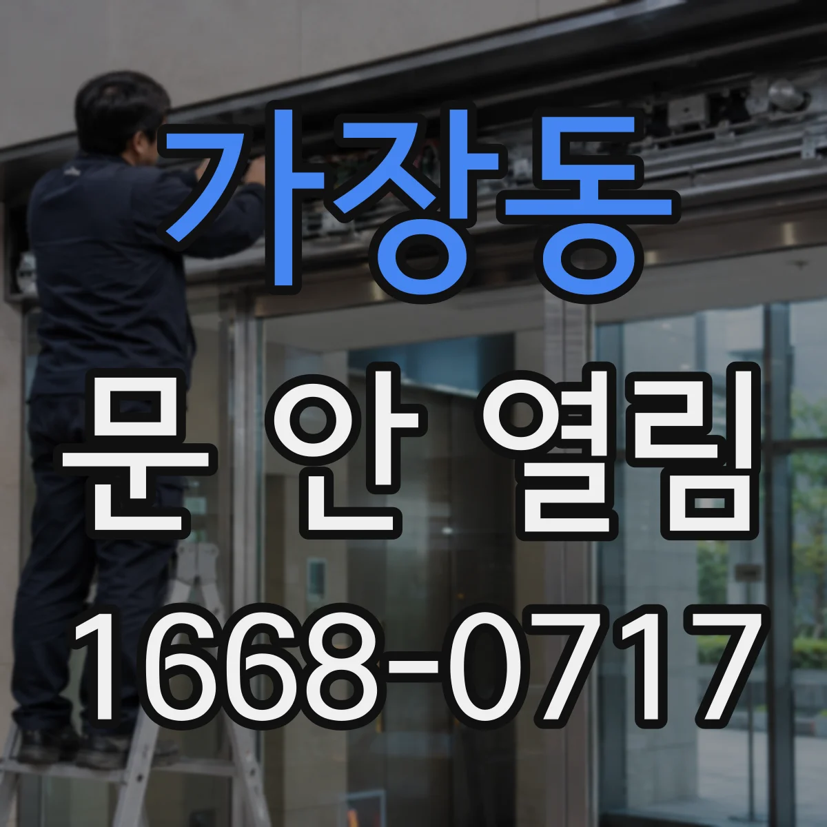 가장동 문 안 열림
