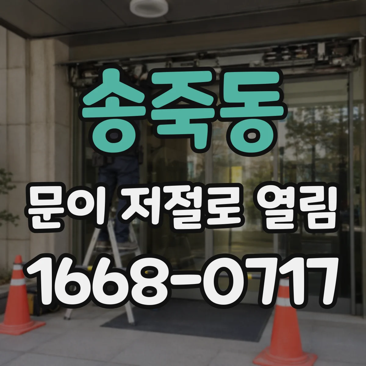 송죽동 문이 저절로 열림