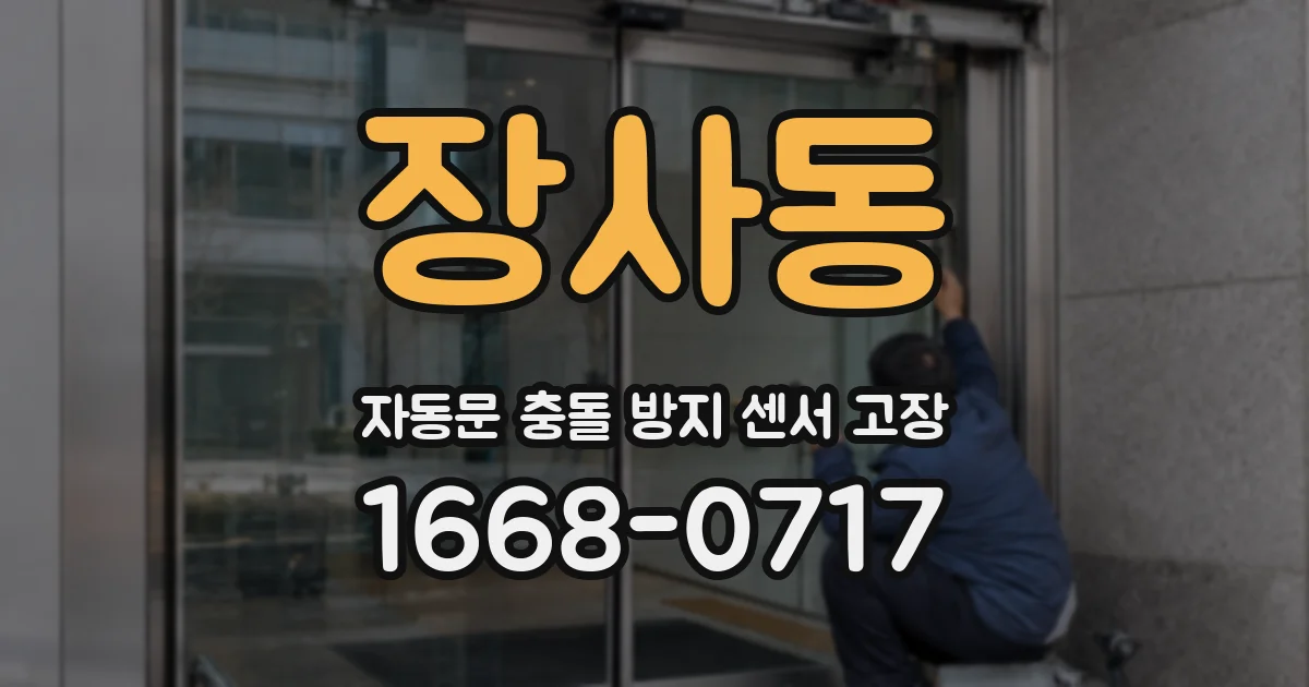 장사동 자동문 충돌 방지 센서 고장