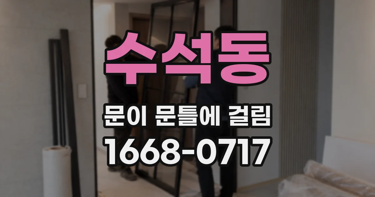 수석동 문이 문틀에 걸림
