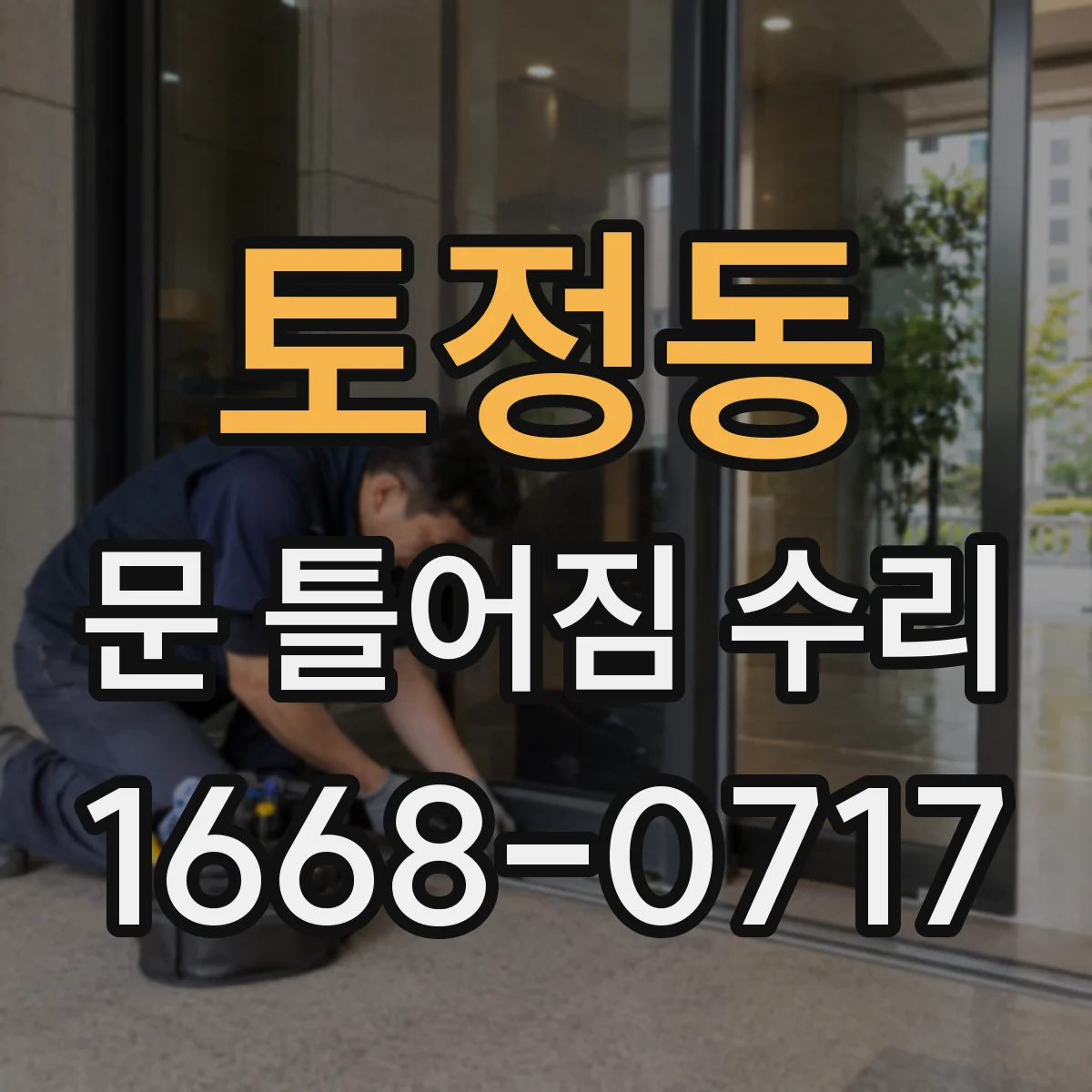 토정동 문 틀어짐 수리
