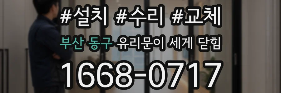 부산 동구 유리문이 세게 닫힘