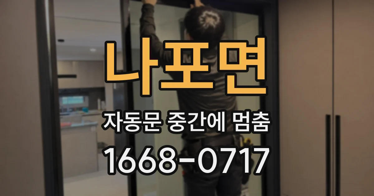 나포면 자동문 중간에 멈춤