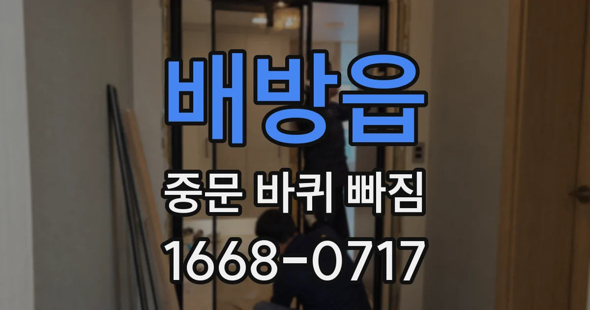 배방읍 중문 바퀴 빠짐