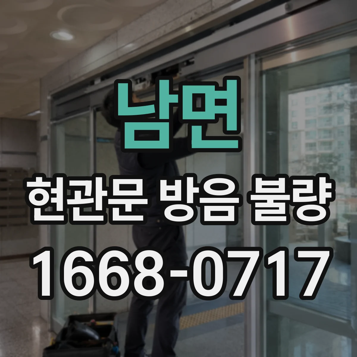 남면 현관문 방음 불량