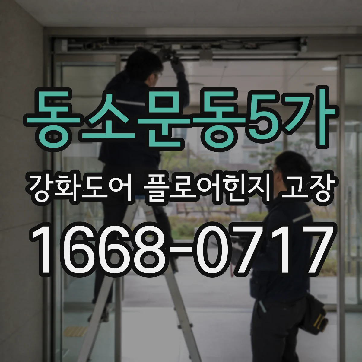 동소문동5가 강화도어 플로어힌지 고장
