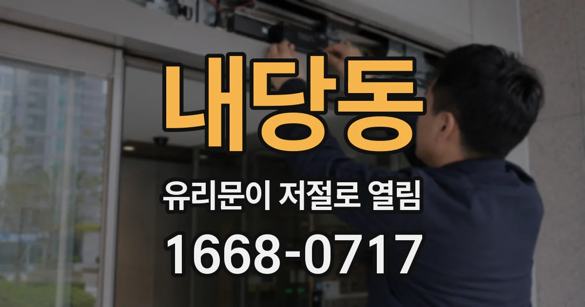 내당동 유리문이 저절로 열림