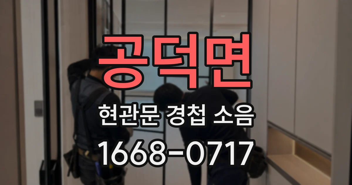 공덕면 현관문 경첩 소음