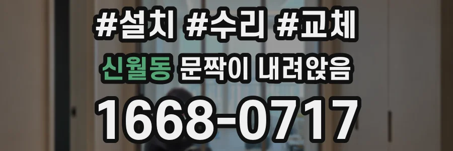 신월동 문짝이 내려앉음