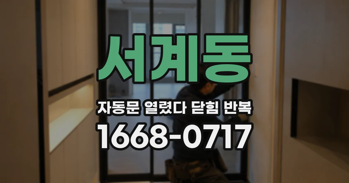 서계동 자동문 열렸다 닫힘 반복 증상은 열림과 닫힘이 연달아 일어나거나, 정지 후 다시 작동하면서 나타납니다.