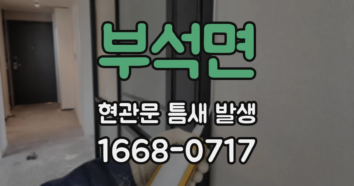 부석면 현관문 틈새 발생
