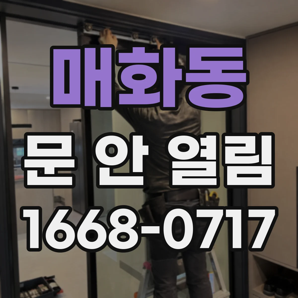 매화동 문 안 열림