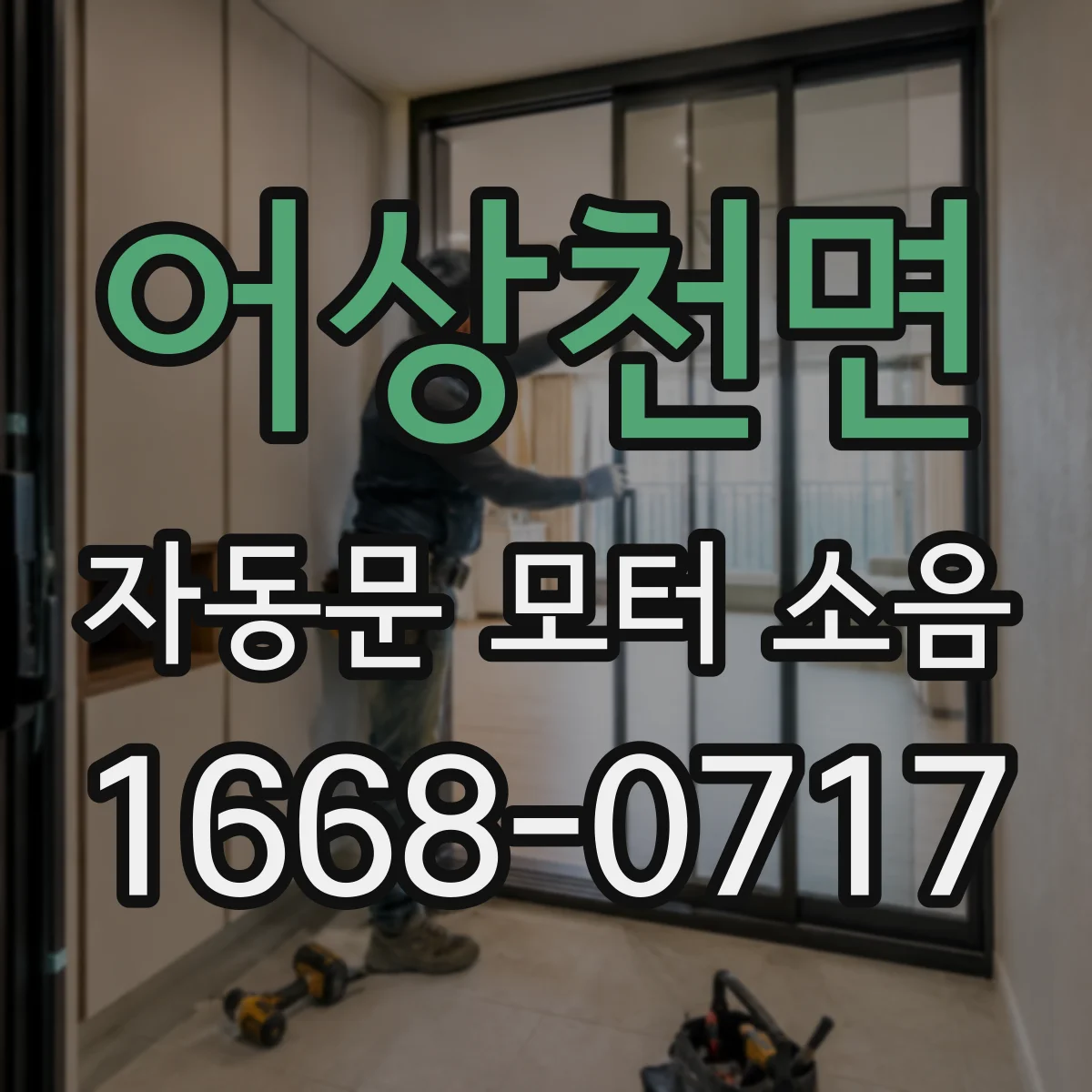 어상천면 자동문 모터 소음